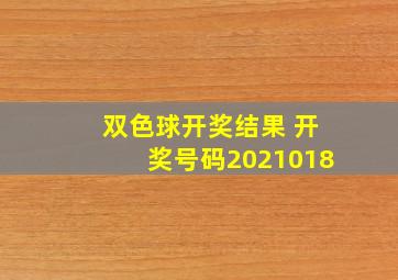 双色球开奖结果 开奖号码2021018